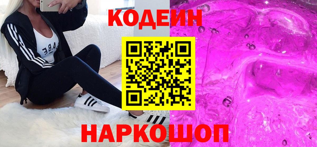 цена наркотик  Кодеиновый сироп Lean Purple Drank  Кодеин Purple Drank  Вход с VPN  Магадан 