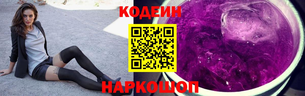 Кодеиновый сироп Lean Purple Drank Магадан